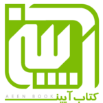 لوگو کتاب آیین