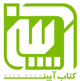 لوگو کتاب آیین