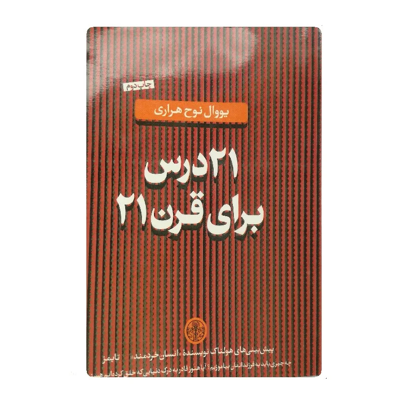 کتاب بیست و یک درس برای قرن بیست و یک فروشگاه آنلاین کتاب آیین