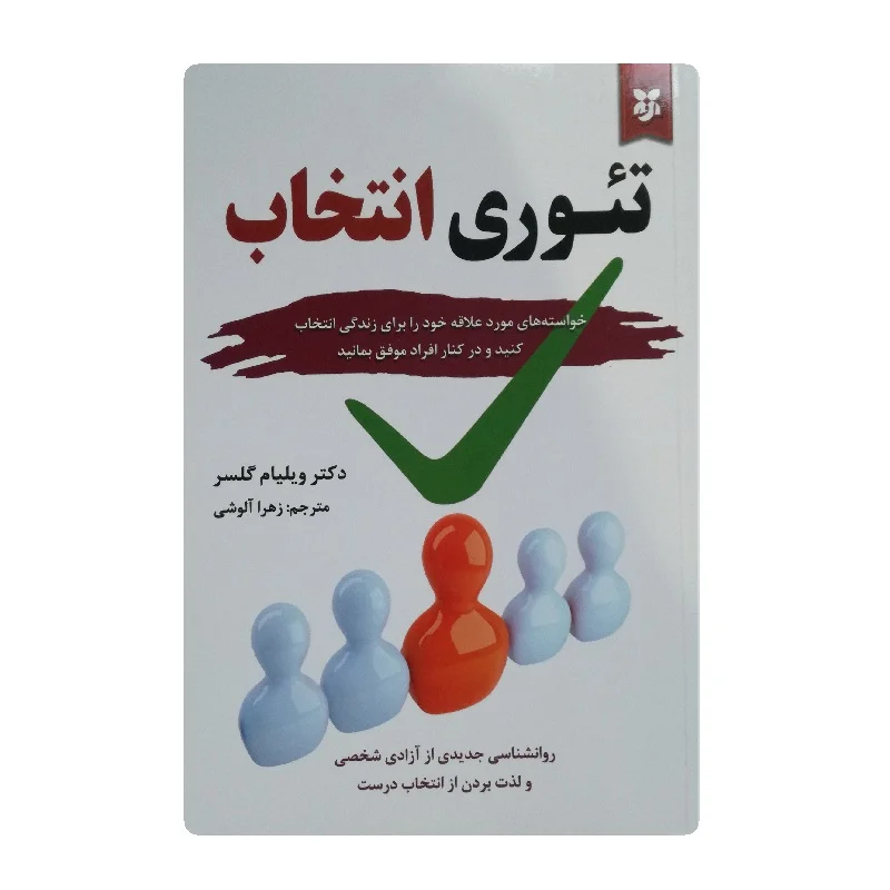 کتاب تئوری انتخاب فروشگاه آنلاین کتاب آیین