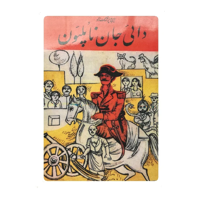 کتاب دایی جان ناپلئون فروشگاه آنلاین کتاب آیین