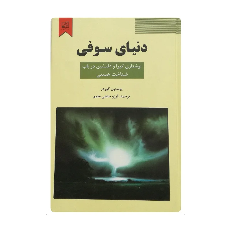 کتاب دنیای سوفی فروشگاه آنلاین کتاب آیین