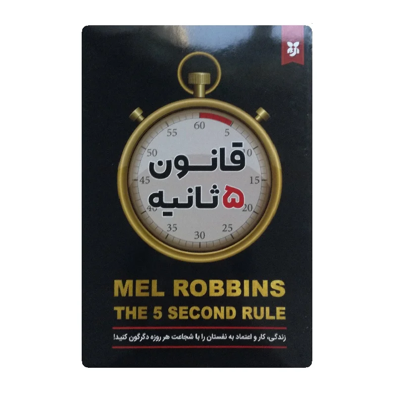 کتاب قانون پنج ثانیه فروشگاه آنلاین کتاب آیین