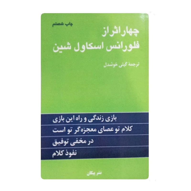 کتاب چهار اثر از فلورانس اسکاول شین فروشگاه آنلاین کتاب آیین