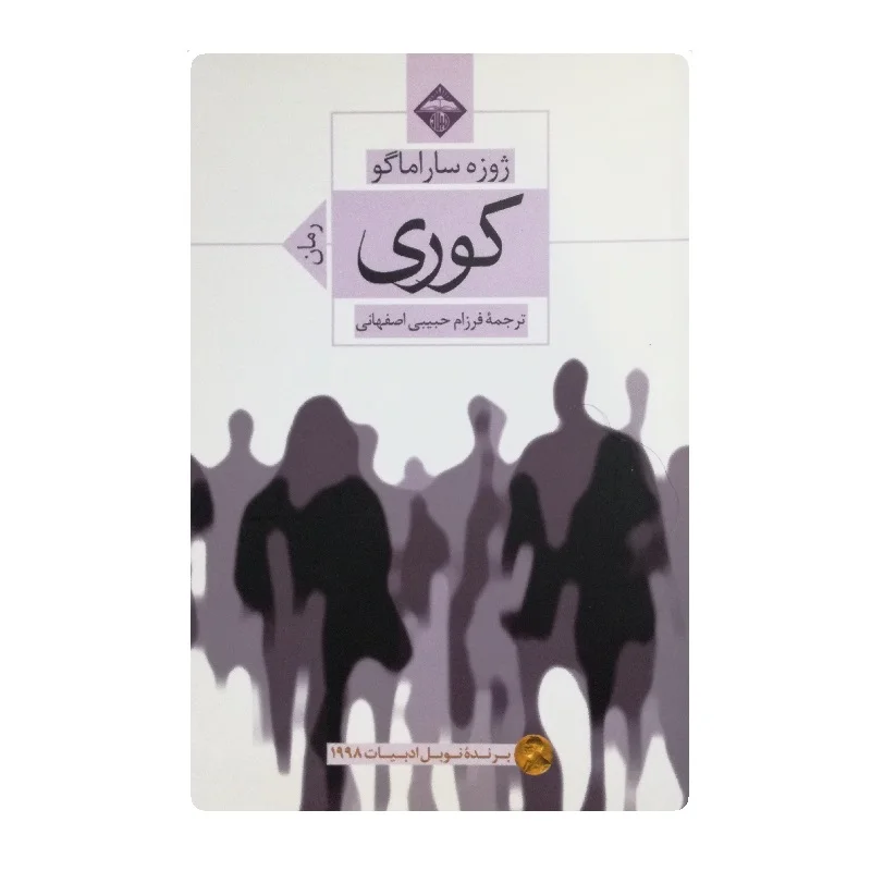 کتاب کوری فروشگاه آنلاین کتاب آیین
