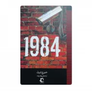 کتاب 1984 فروشگاه آنلاین کتاب آیین