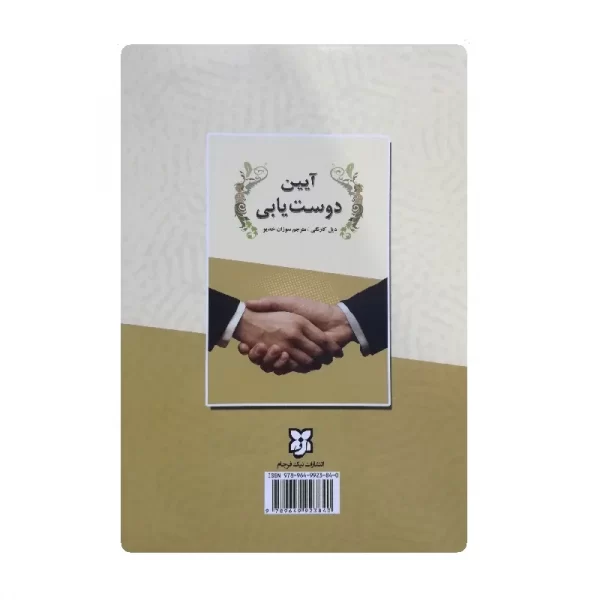 کتاب آیین دوست یابی فروشگاه آنلاین کتاب آیین