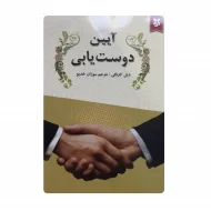 کتاب آیین دوست یابی فروشگاه آنلاین کتاب آیین
