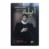 کتاب ابله فروشگاه آنلاین کتاب آیین
