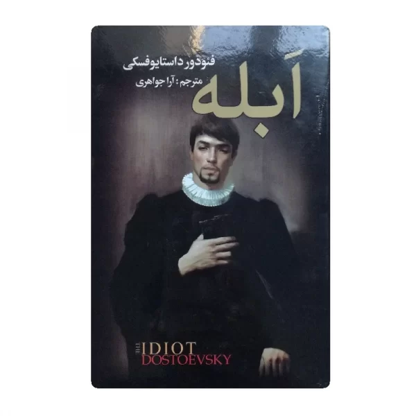 کتاب ابله فروشگاه آنلاین کتاب آیین