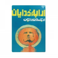 کتاب ارابه خدایان فروشگاه آنلاین کتاب آیین