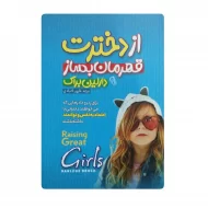 کتاب از دخترت قهرمان بساز فروشگاه آنلاین کتاب آیین