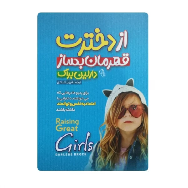 کتاب از دخترت قهرمان بساز فروشگاه آنلاین کتاب آیین