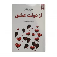 کتاب از دولت عشق فروشگاه آنلاین کتاب آیین