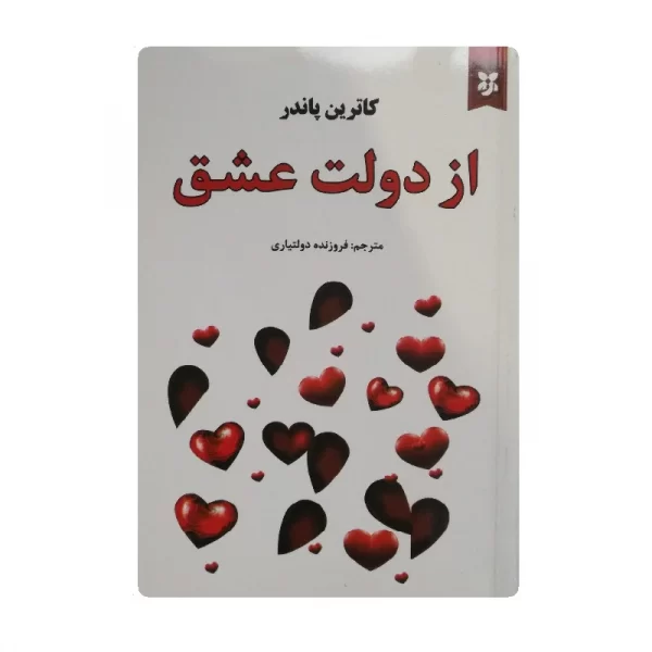 کتاب از دولت عشق فروشگاه آنلاین کتاب آیین