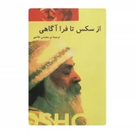 کتاب از سکس تا فرا آگاهی فروشگاه آنلاین کتاب آیین