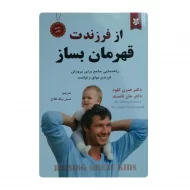 کتاب از فرزندت قهرمان بساز فروشگاه آنلاین کتاب آیین