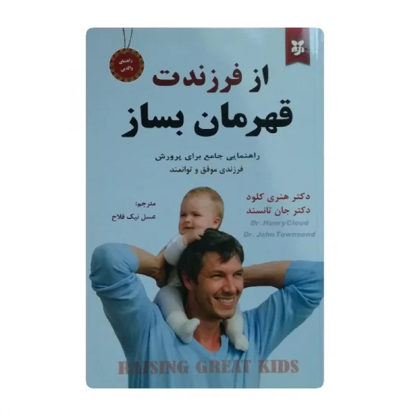 کتاب از فرزندت قهرمان بساز فروشگاه آنلاین کتاب آیین