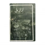 کتاب ازازیل فروشگاه آنلاین کتاب آیین