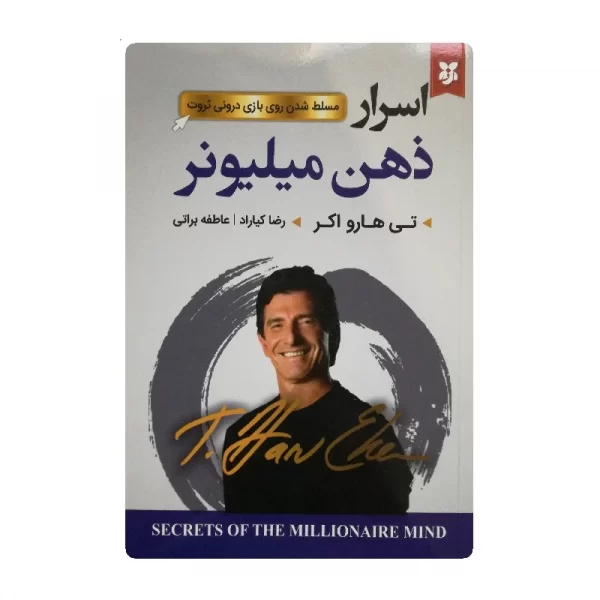 کتاب اسرار ذهن میلیونر فروشگاه آنلاین کتاب آیین