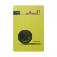کتاب الف فروشگاه آنلاین کتاب آیین