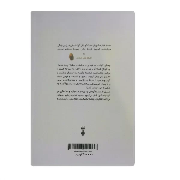 کتاب انسان خردمند فروشگاه آنلاین کتاب آیین