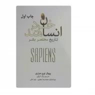 کتاب انسان خردمند فروشگاه آنلاین کتاب آیین