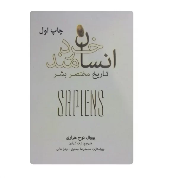 کتاب انسان خردمند فروشگاه آنلاین کتاب آیین