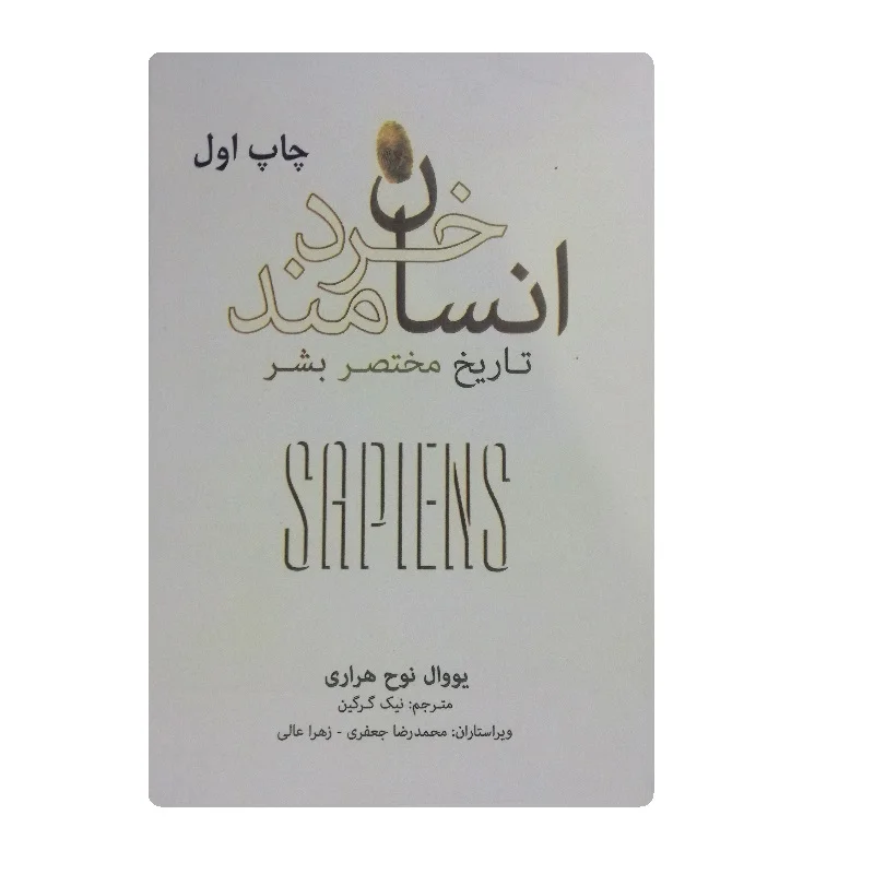 کتاب انسان خردمند فروشگاه آنلاین کتاب آیین