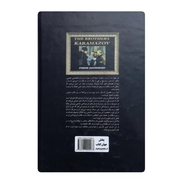 کتاب برادران کارامازوف فروشگاه آنلاین کتاب آیین