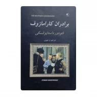 کتاب برادران کارامازوف فروشگاه آنلاین کتاب آیین