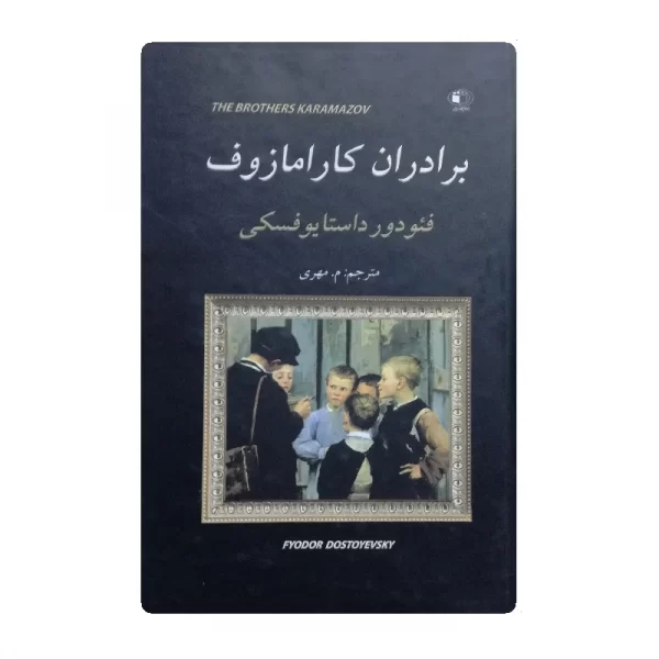 کتاب برادران کارامازوف فروشگاه آنلاین کتاب آیین