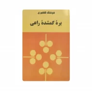 کتاب بره ی گمشده راعی فروشگاه آنلاین کتاب آیین