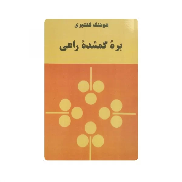 کتاب بره ی گمشده راعی فروشگاه آنلاین کتاب آیین