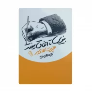 کتاب بنویس تا اتفاق بیفتد فروشگاه آنلاین کتاب آیین