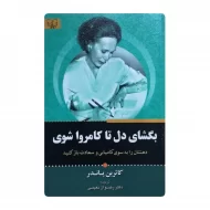 کتاب بگشای دل تا کامروا شوی فروشگاه آنلاین کتاب آیین