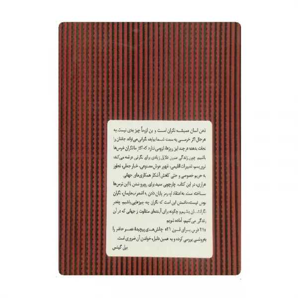 کتاب بیست و یک درس برای قرن بیست و یک فروشگاه آنلاین کتاب آیین