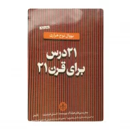 کتاب بیست و یک درس برای قرن بیست و یک فروشگاه آنلاین کتاب آیین