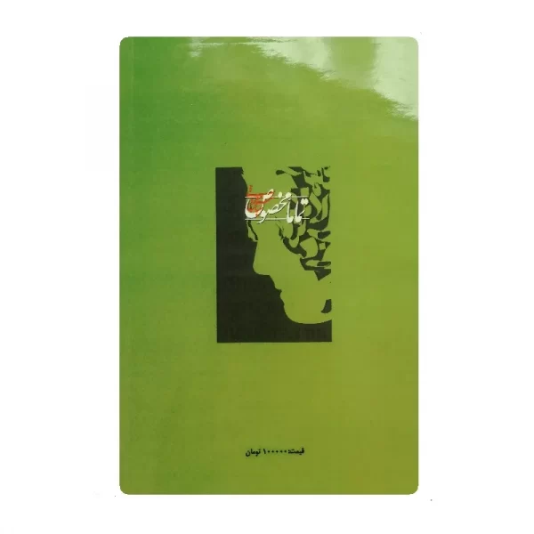 کتاب تماما مخصوص فروشگاه آنلاین کتاب آیین