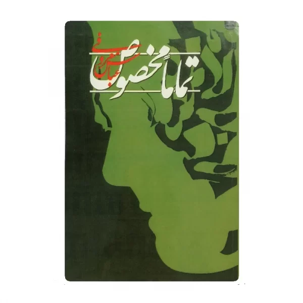 کتاب تماما مخصوص فروشگاه آنلاین کتاب آیین
