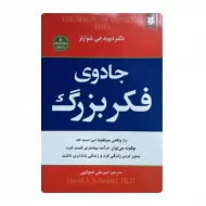 کتاب جادوی فکر بزرگ فروشگاه آنلاین کتاب آیین