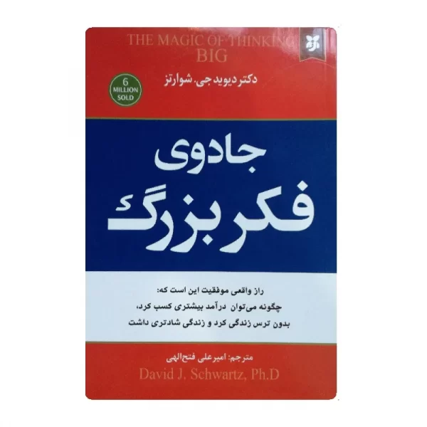 کتاب جادوی فکر بزرگ فروشگاه آنلاین کتاب آیین