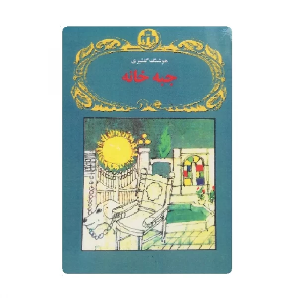 کتاب جبه خانه فروشگاه آنلاین کتاب آیین