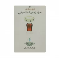 کتاب حرامزاده ی استانبولی فروشگاه آنلاین کتاب آیین