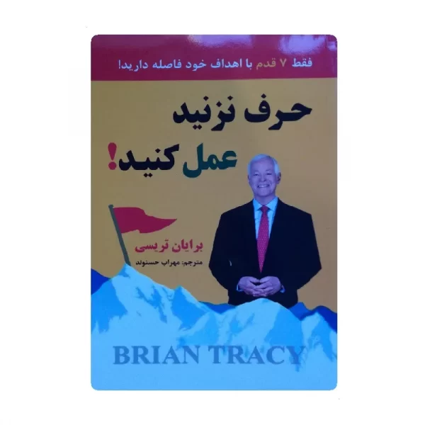 کتاب حرف نزنید عمل کنید فروشگاه آنلاین کتاب آیین