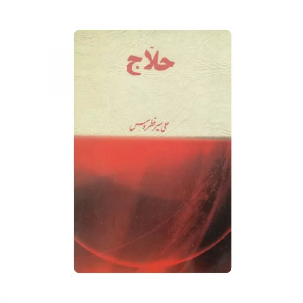 کتاب حلاج فروشگاه آنلاین کتاب آیین