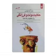 کتاب حکایت دولت و فرزانگی فروشگاه آنلاین کتاب آیین
