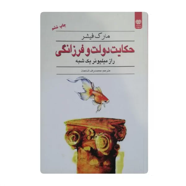 کتاب حکایت دولت و فرزانگی فروشگاه آنلاین کتاب آیین