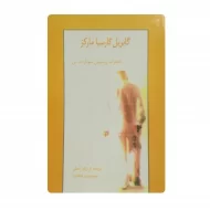 کتاب خاطرات روسپیان سودازده ی من فروشگاه آنلاین کتاب آیین