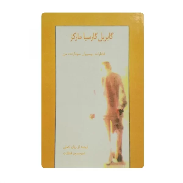 کتاب خاطرات روسپیان سودازده ی من فروشگاه آنلاین کتاب آیین